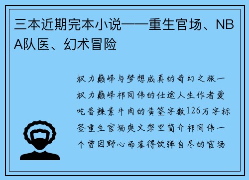 三本近期完本小说——重生官场、NBA队医、幻术冒险