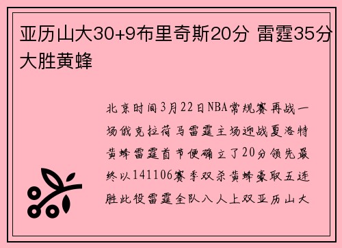 亚历山大30+9布里奇斯20分 雷霆35分大胜黄蜂