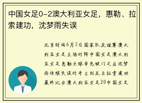 中国女足0-2澳大利亚女足，惠勒、拉索建功，沈梦雨失误