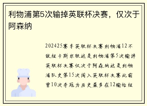 利物浦第5次输掉英联杯决赛，仅次于阿森纳