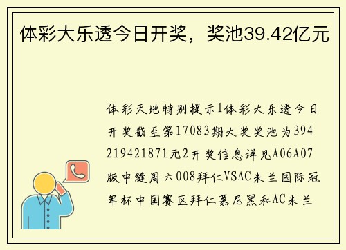 体彩大乐透今日开奖，奖池39.42亿元