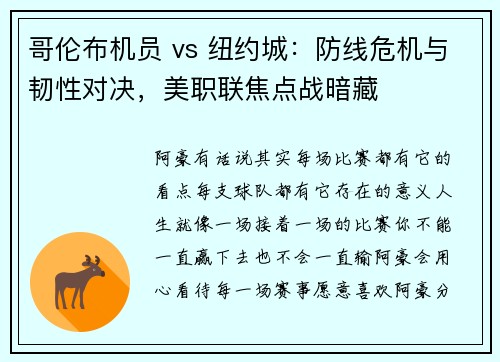 哥伦布机员 vs 纽约城：防线危机与韧性对决，美职联焦点战暗藏
