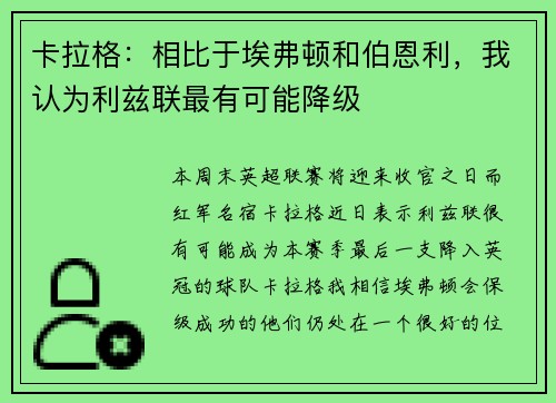 卡拉格：相比于埃弗顿和伯恩利，我认为利兹联最有可能降级