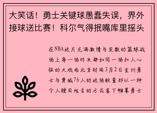 大笑话！勇士关键球愚蠢失误，界外接球送比赛！科尔气得抿嘴库里摇头