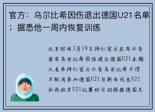 官方：乌尔比希因伤退出德国U21名单；据悉他一周内恢复训练