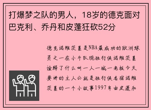 打爆梦之队的男人，18岁的德克面对巴克利、乔丹和皮蓬狂砍52分