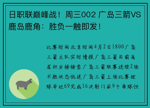 日职联巅峰战！周三002 广岛三箭VS鹿岛鹿角：胜负一触即发！