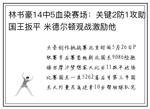 林书豪14中5血染赛场：关键2防1攻助国王扳平 米德尔顿观战激励他