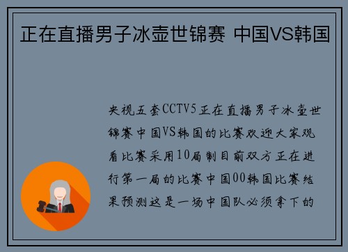 正在直播男子冰壶世锦赛 中国VS韩国