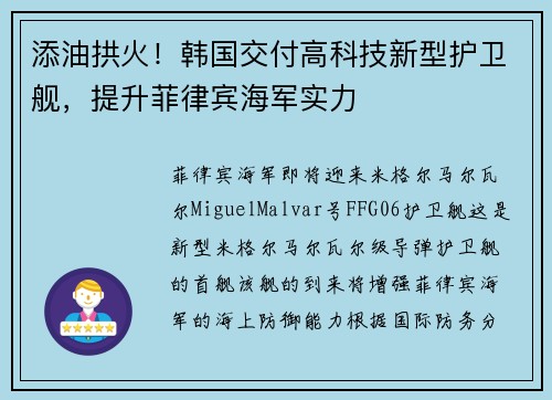 添油拱火！韩国交付高科技新型护卫舰，提升菲律宾海军实力