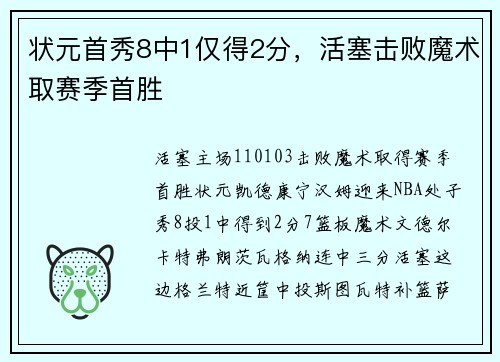 状元首秀8中1仅得2分，活塞击败魔术取赛季首胜