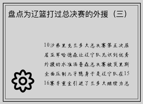 盘点为辽篮打过总决赛的外援（三）