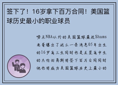 签下了！16岁拿下百万合同！美国篮球历史最小的职业球员