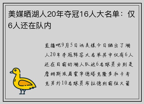 美媒晒湖人20年夺冠16人大名单：仅6人还在队内