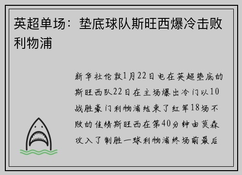 英超单场：垫底球队斯旺西爆冷击败利物浦