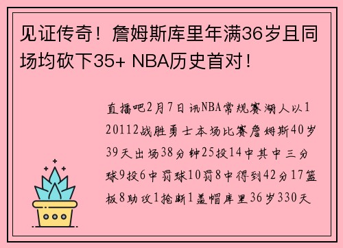 见证传奇！詹姆斯库里年满36岁且同场均砍下35+ NBA历史首对！