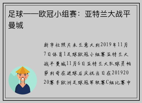 足球——欧冠小组赛：亚特兰大战平曼城