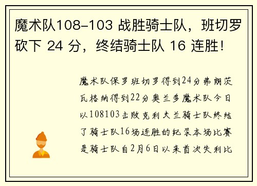 魔术队108-103 战胜骑士队，班切罗砍下 24 分，终结骑士队 16 连胜！