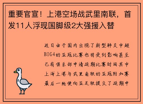 重要官宣！上港空场战武里南联，首发11人浮现国脚级2大强援入替