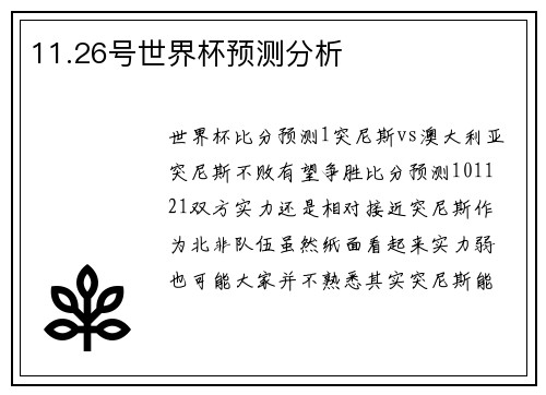 11.26号世界杯预测分析