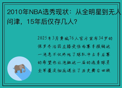 2010年NBA选秀现状：从全明星到无人问津，15年后仅存几人？