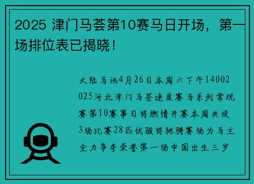 2025 津门马荟第10赛马日开场，第一场排位表已揭晓！