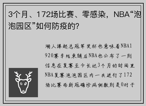 3个月、172场比赛、零感染，NBA“泡泡园区”如何防疫的？