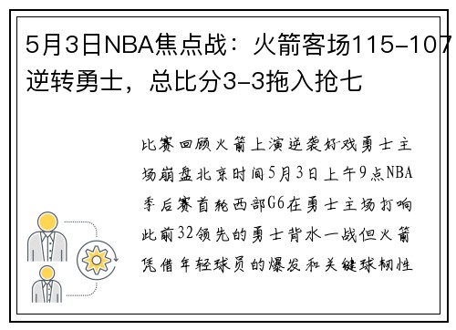 5月3日NBA焦点战：火箭客场115-107逆转勇士，总比分3-3拖入抢七