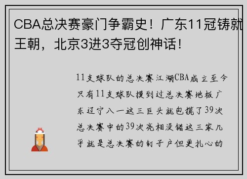 CBA总决赛豪门争霸史！广东11冠铸就王朝，北京3进3夺冠创神话！