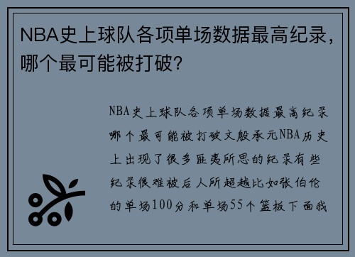 NBA史上球队各项单场数据最高纪录，哪个最可能被打破？