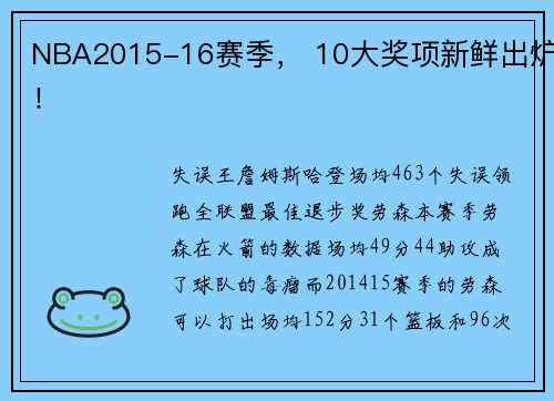 NBA2015-16赛季， 10大奖项新鲜出炉！