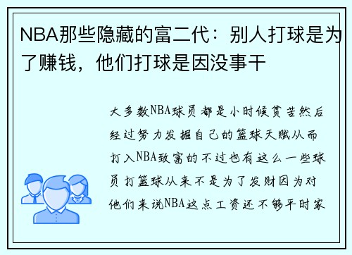 NBA那些隐藏的富二代：别人打球是为了赚钱，他们打球是因没事干