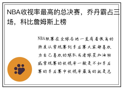 NBA收视率最高的总决赛，乔丹霸占三场，科比詹姆斯上榜