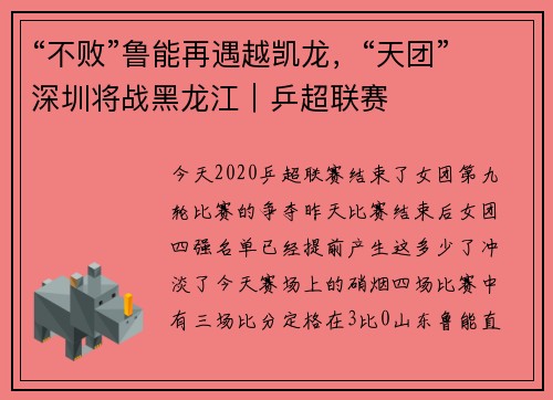 “不败”鲁能再遇越凯龙，“天团”深圳将战黑龙江｜乒超联赛