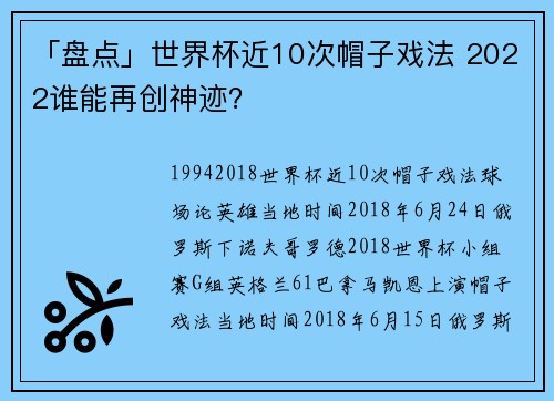「盘点」世界杯近10次帽子戏法 2022谁能再创神迹？