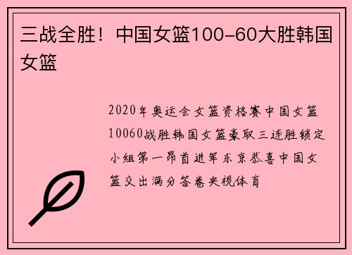 三战全胜！中国女篮100-60大胜韩国女篮