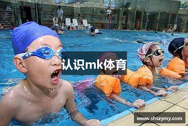 认识mk体育